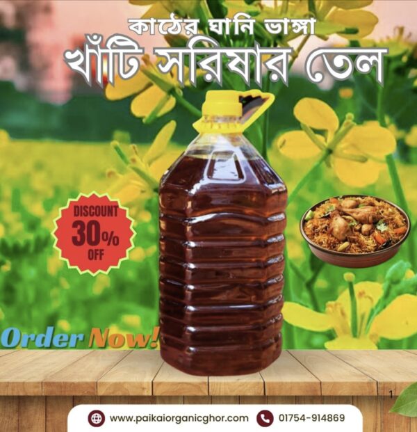 ঘানি ভাঙ্গা সরিষার তেল | ১ লিটার | ৫ লিটার