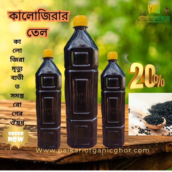 কালো জিরার তেল | ২৫০ মি.লি. | ৫০০ মি.লি.